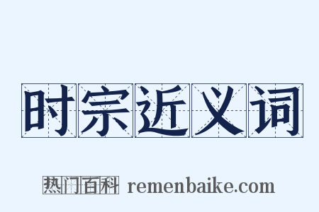 时宗近义词是什么意思的图片